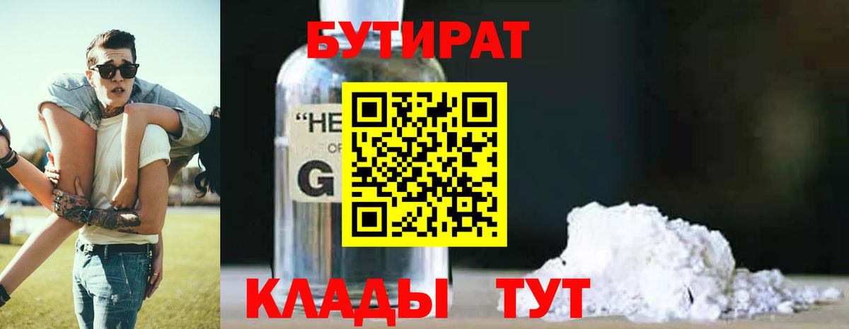 Лесосибирск  БУТИРАТ 1.4BDO  Вход с VPN 