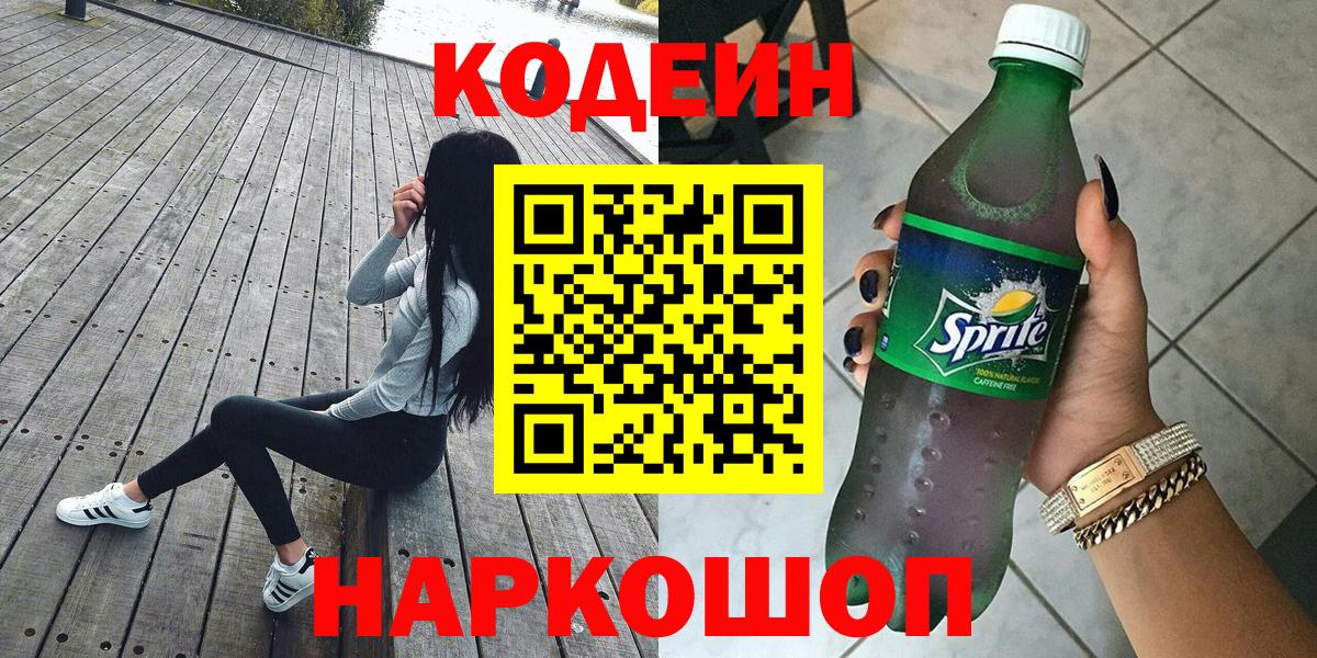 Кодеин Purple Drank  Кодеин Purple Drank  Лесосибирск  Вход с VPN 